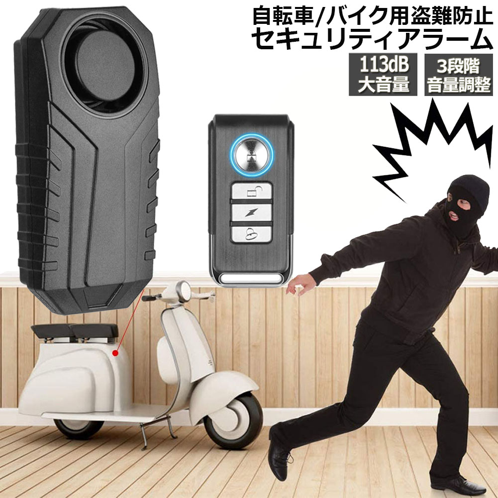 楽天市場】自転車 バイク 防犯ブザー 盗難盗難防止 グッズ 防犯ブザー