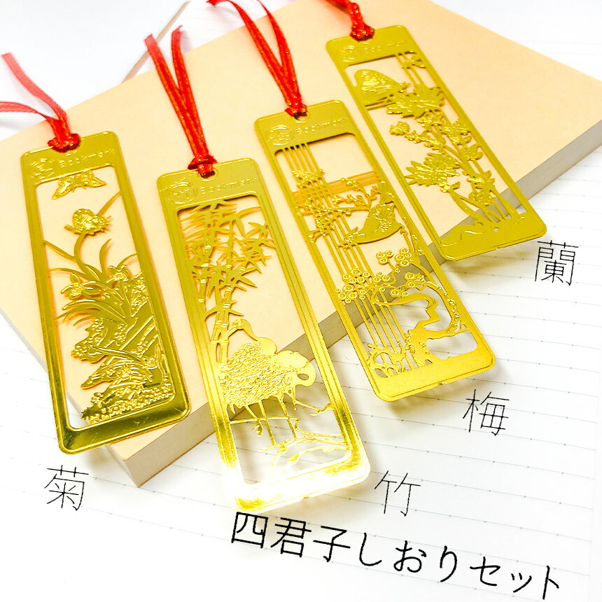 楽天市場】しおり ブックマーカー 栞 四君子 梅 蘭 竹 菊 透かし彫り