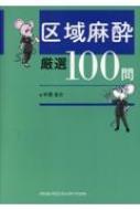 楽天市場】問題形式で学ぶ区域麻酔と疼痛治療の通販