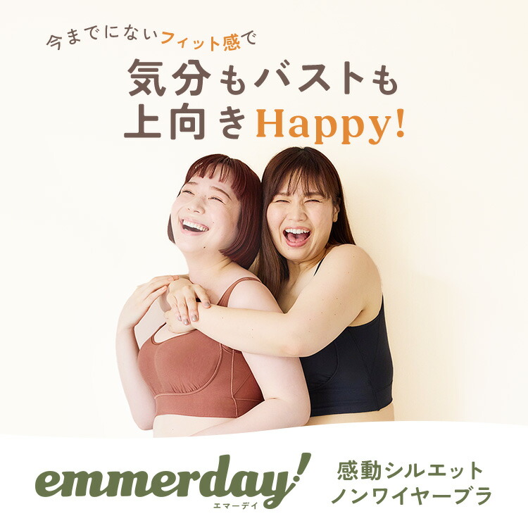 楽天市場】公式 emmerday! エマーデイ 感動シルエット ノンワイヤー