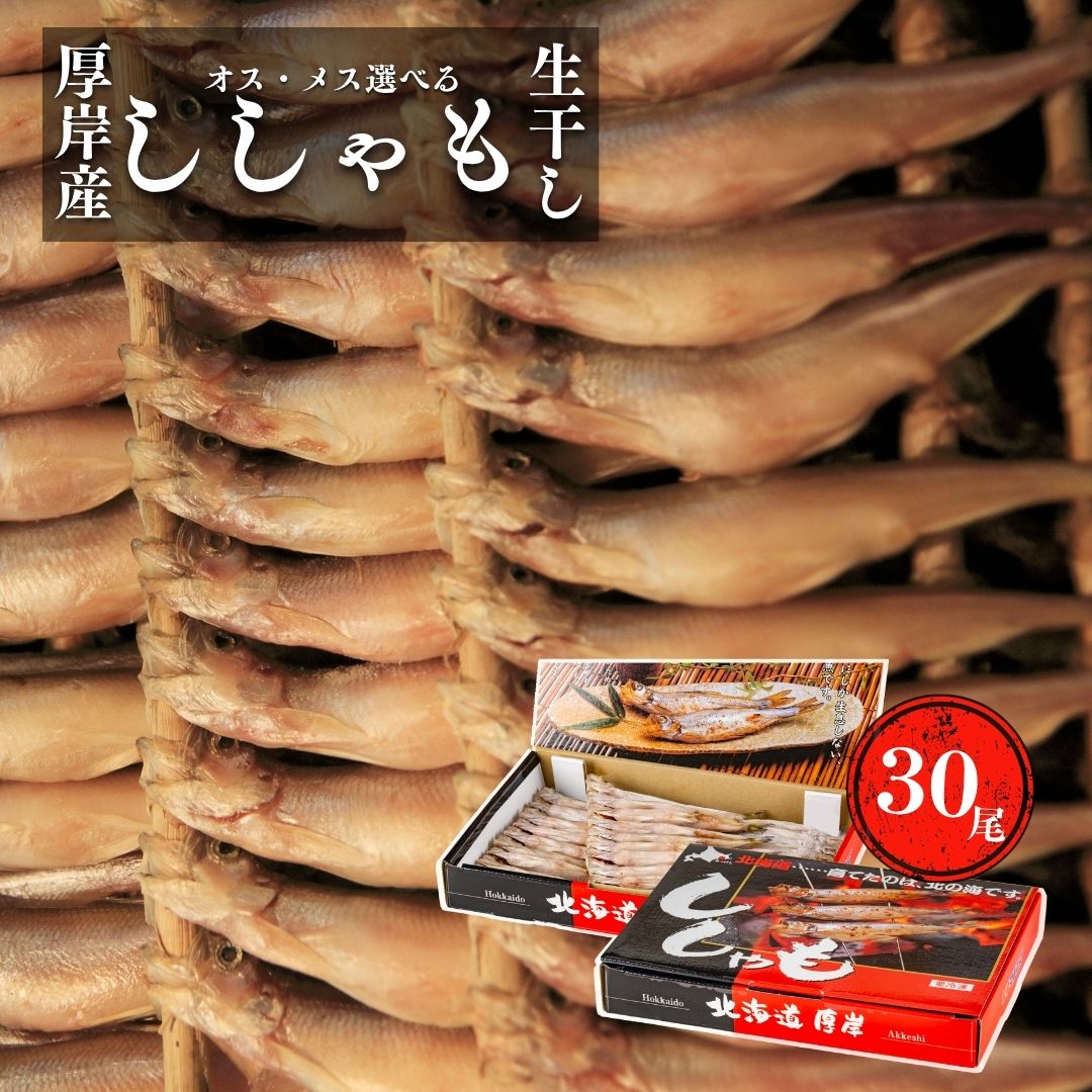 楽天市場】シシャモ 本シシャモ 厚岸産 生干し オス メス 30匹 丸弘