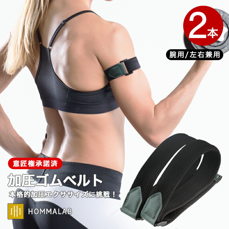 楽天市場】【初級用】加圧ベルト 腕用2本 加圧 ベルト サポーター