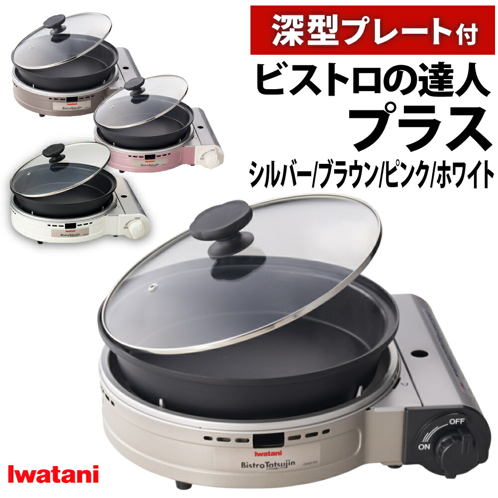 楽天市場】イワタニ カセットコンロ ビストロの達人プラス ＼レビュー
