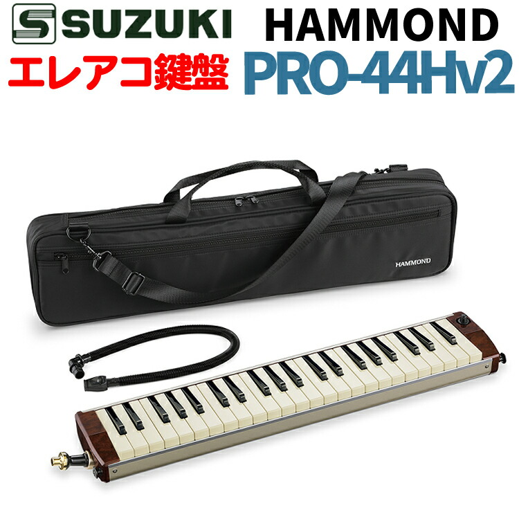 楽天市場】ハモンド HAMMOND44 PRO-44Hv2 鍵盤ハーモニカ エレアコ