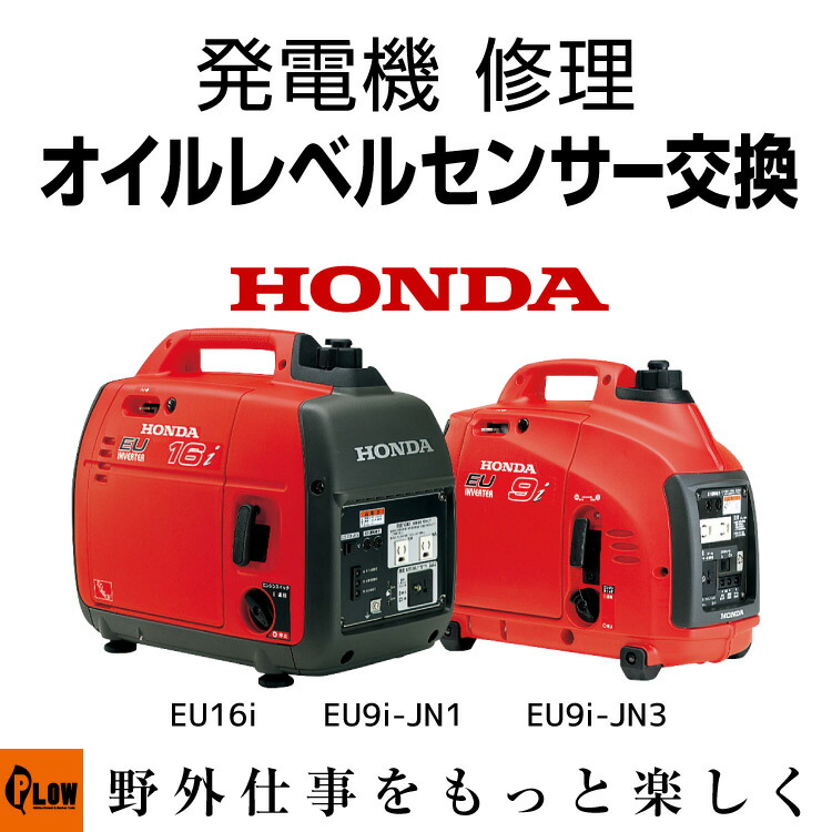 楽天市場】発電機 修理 オイルレベルセンサー交換 EU16i EU9i-JN1 EU9i