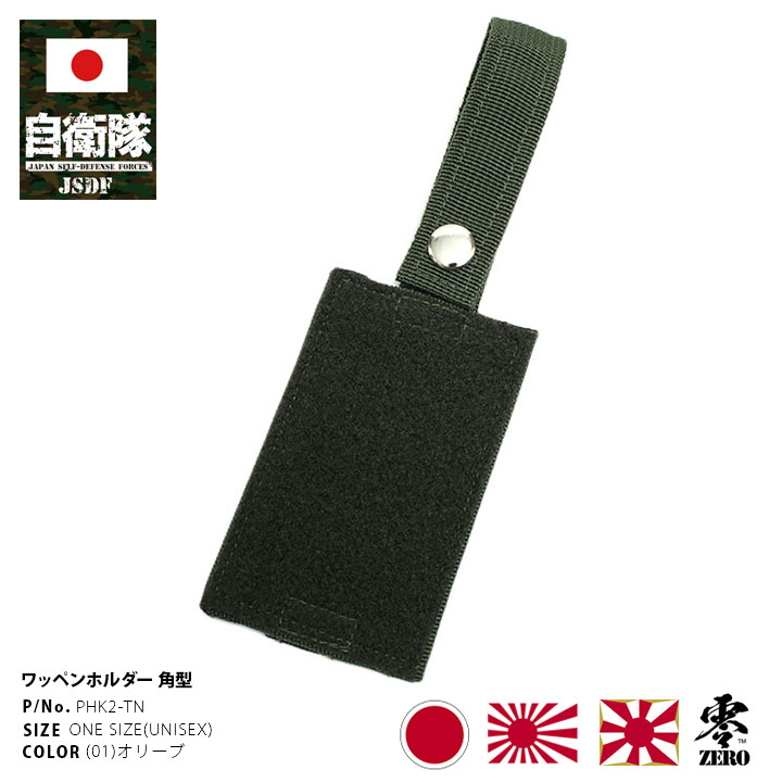 楽天市場】自衛隊 グッズ ワッペンホルダー タテ6.5×ヨコ11cm 四角型