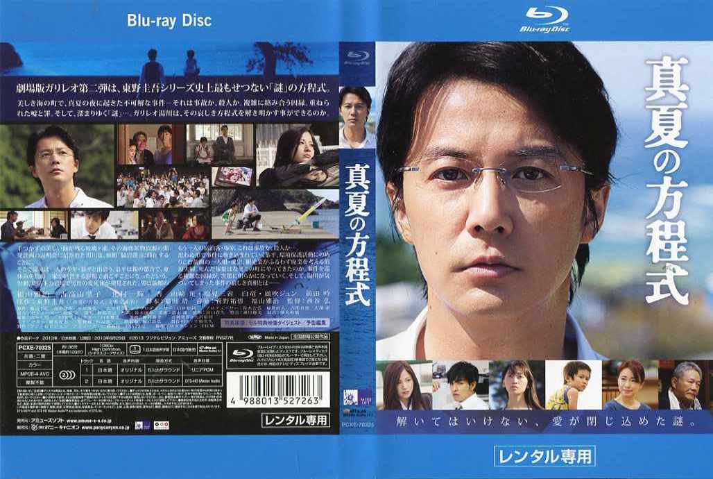 楽天市場】真夏の方程式 [福山雅治／吉高由里子]｜中古ブルーレイ
