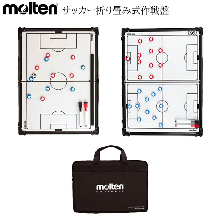 楽天市場】モルテン molten 折りたたみ式作戦盤 作戦板 サッカー用