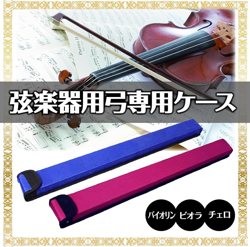 楽天市場】【楽天ランキング1位入賞】弓ケース バイオリン ビオラ