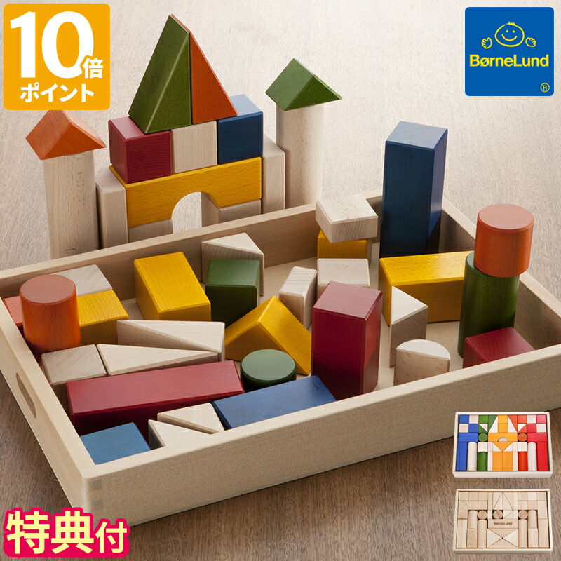 ボーネルンド オリジナル積み木 カラー (知育玩具) 価格比較 - 価格.com