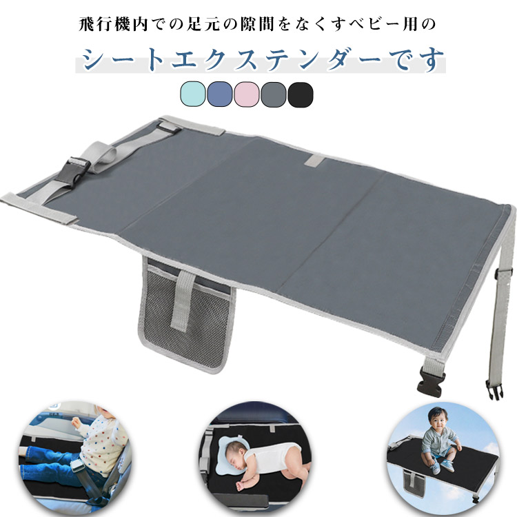 楽天市場】飛行機 軽量 飛行機用ベッド ベビーシート 幼児用 飛行機