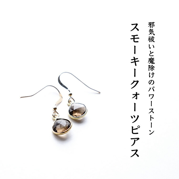 楽天市場】スモーキークォーツ ピアス 【18KGPコーティング使用 邪気