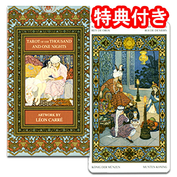 楽天市場】【タロットカード】千一夜タロット : タロット直輸入専門店