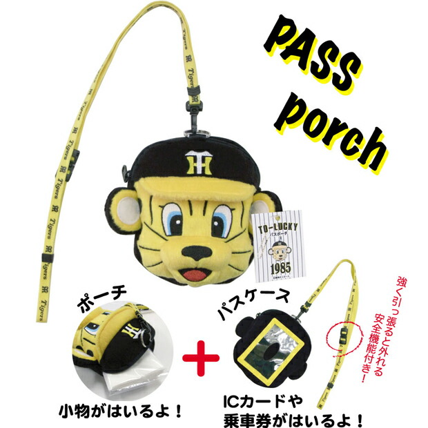 楽天市場】トラッキー パスポーチ（阪神タイガースマスコット） : ハピコレ