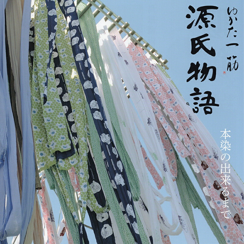楽天市場】注染 浴衣 反物《源氏物語》2024年夏新作 ブランド 日本製