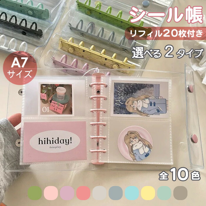 楽天市場】シール帳 シールバインダー 透明 A7サイズ リフィル20枚 10