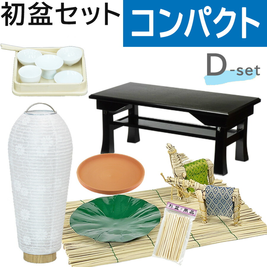 楽天市場】初盆セット コンパクト Dセット (45cm幅) 飾り机付き 新盆