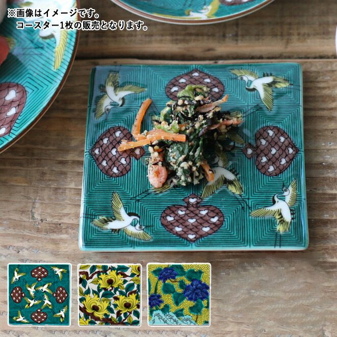 楽天市場】【クーポン配布中】九谷焼 色絵角皿コースター 【古九谷