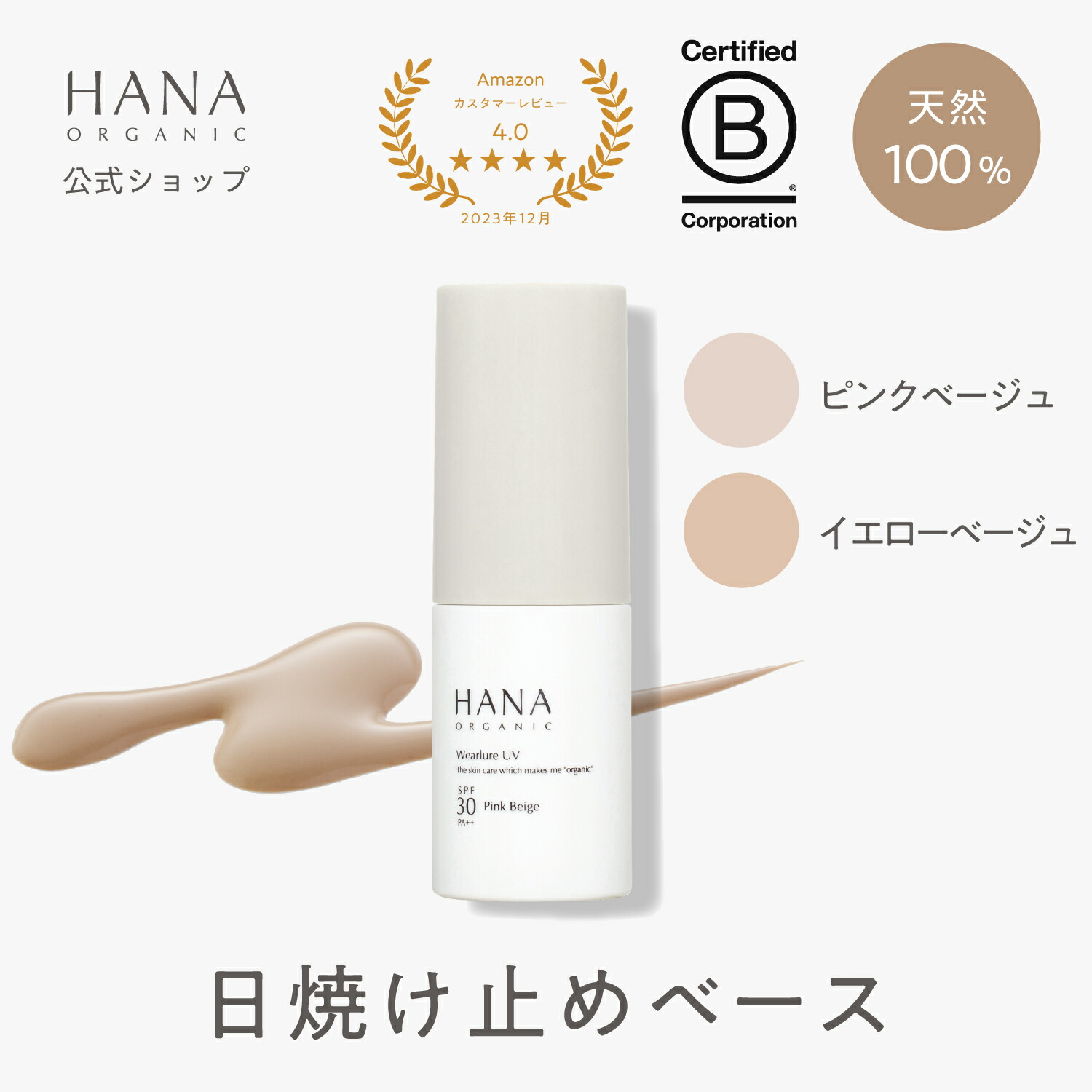 楽天市場】【公式】HANA ORGANIC SPF30 PA++ 日焼け止めベース トーン