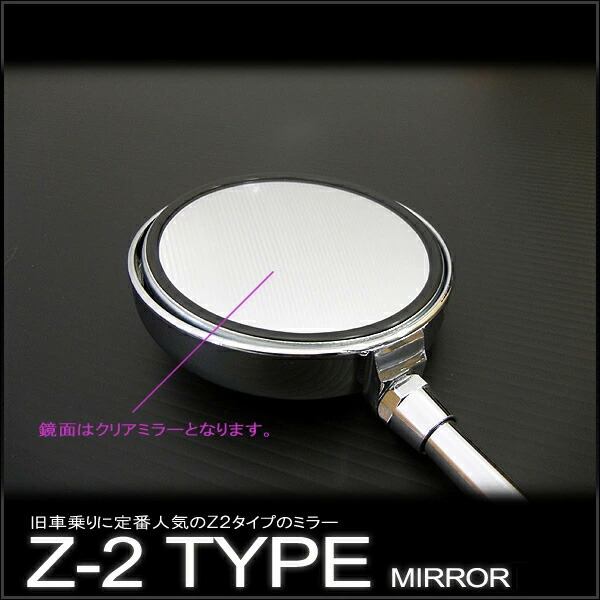 楽天市場】ミラー バイク 10mm 2本セット 左右共通 Z2ミラー メッキ 旧