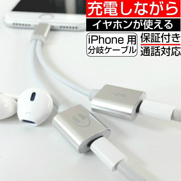 楽天市場】iPhone 充電しながら イヤホン 変換アダプタ 通話 2in1 分岐