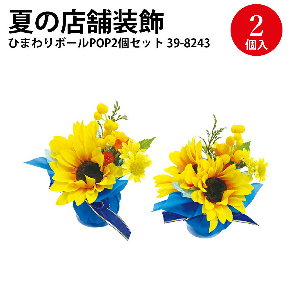 楽天市場】ひまわり 飾り 装飾 ハンガー ガーランド センター スタンド