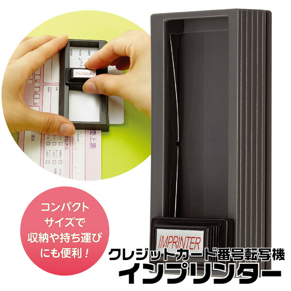 楽天市場】インプリンター 携帯用 クレジットカード番号転写機 送料