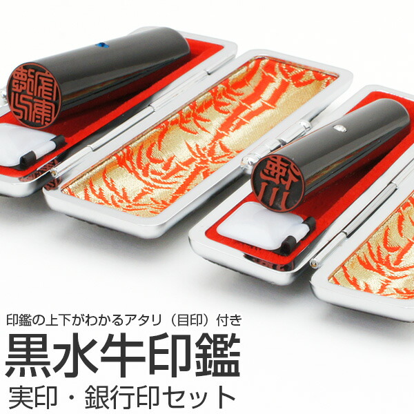 楽天市場】送料無料◇印鑑 はんこ 黒水牛印鑑 実印・銀行印 セット