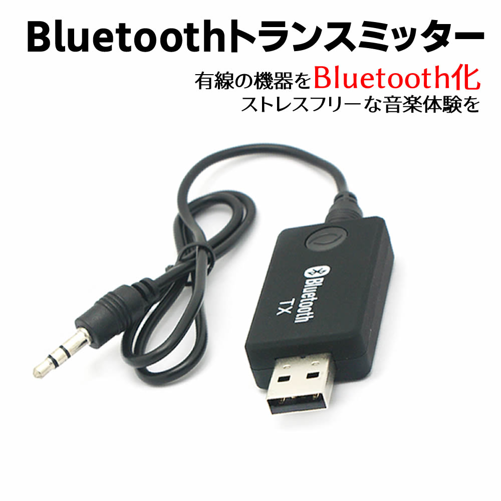 楽天市場】Bluetoothトランスミッター BlueTooth送信機