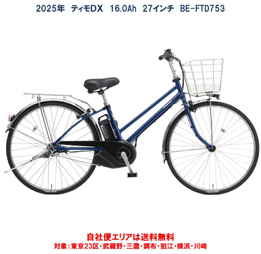 楽天市場】電動自転車 パナソニック ティモDX 27インチ 16.0Ah 2025