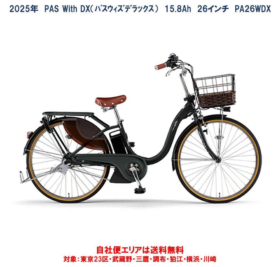 楽天市場】電動自転車 ヤマハ PAS With DX（パス ウィズ デラックス