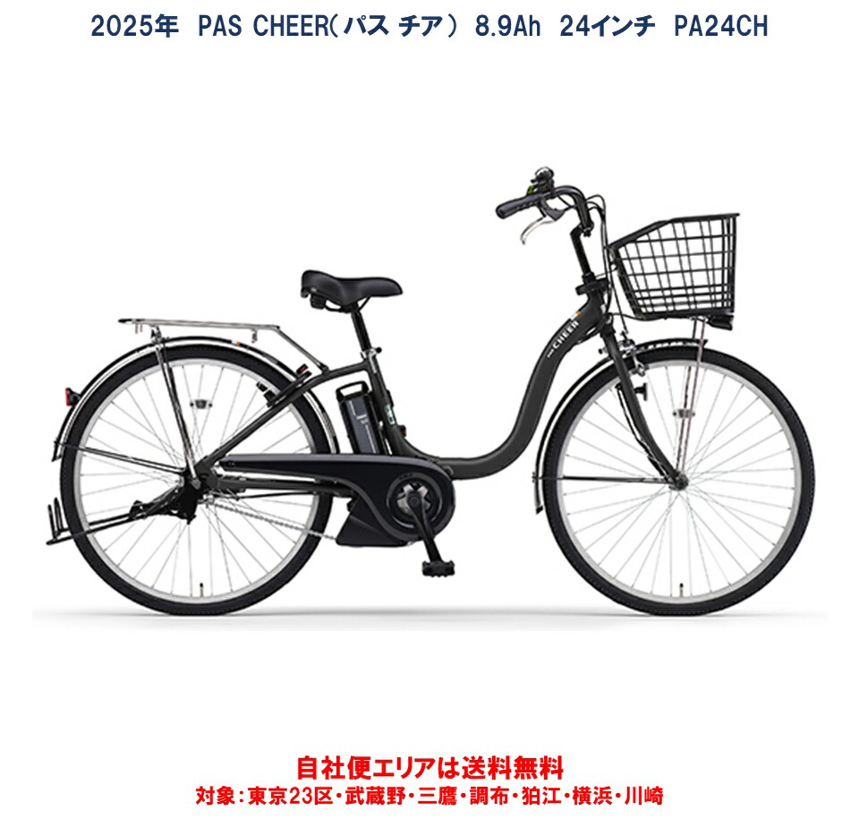 楽天市場】電動自転車 ヤマハ PAS Cheer（パスチア）8.9Ah 24インチ
