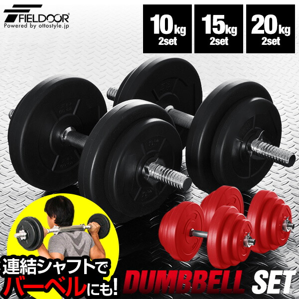 楽天市場】ダンベル 選べる10kg/15kg/20kg 2個セット ダンベルセット