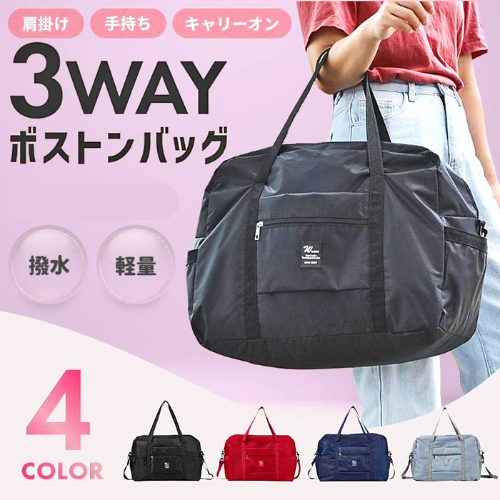 楽天市場】たためる ボストンバッグ 3way 軽量 キャリーオン
