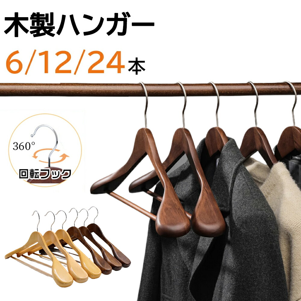楽天市場】ハンガー 木製ハンガー 6本/12本/24本セット 高級ハンガー