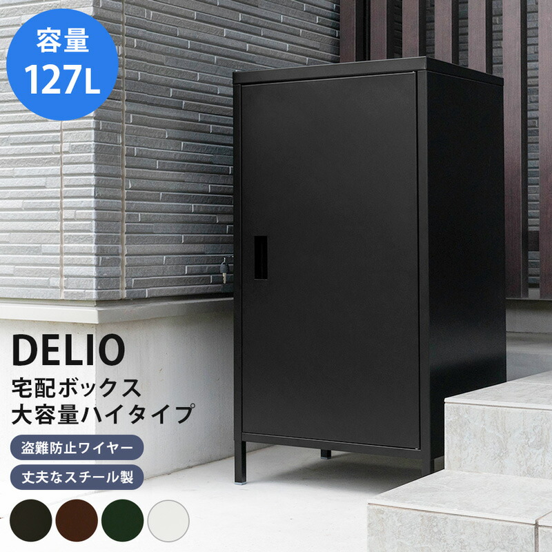 楽天市場】DELIO宅配ボックス大容量ハイタイプ BK/BR/GN/WH 127L 大