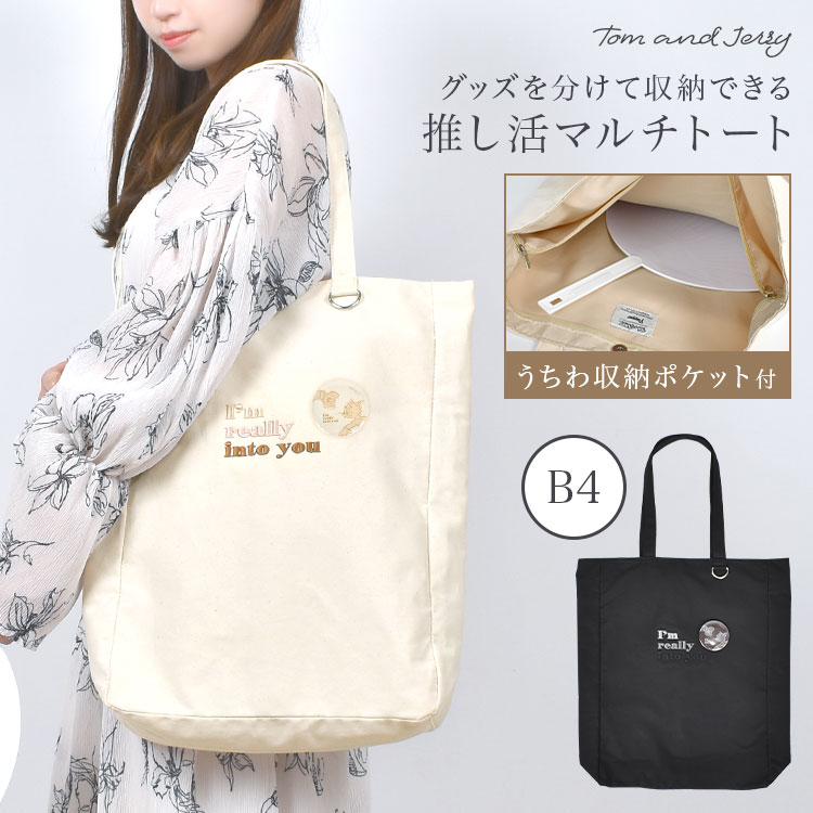 楽天市場】推し活 トートバッグ うちわが入る 多収納 マチ広 トムと