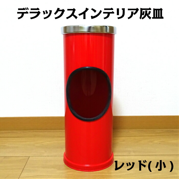 楽天市場】スタンド灰皿 赤の通販