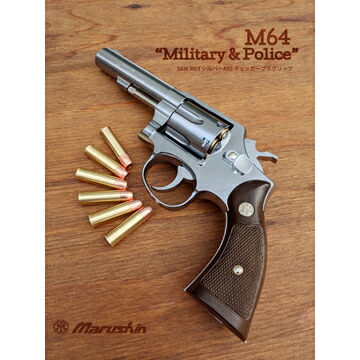 楽天市場】マルシン S&W M64 ミリタリー＆ポリス Xカート 木製グリップ