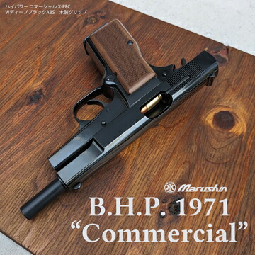 楽天市場】マルシン ブローニング HP コマーシャル X-PFC 木製グリップ