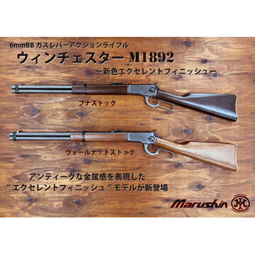 楽天市場】マルシン ウィンチェスター M1892 エクセレントフィニッシュ