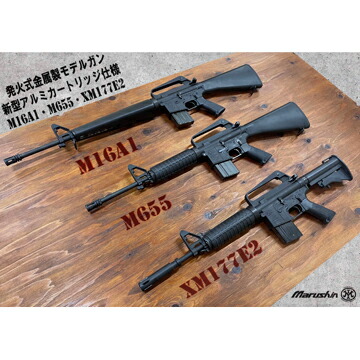 楽天市場】マルシン COLT M16A1 2025年 Ver 金属（発火式 モデルガン