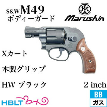楽天市場】マルシン S&W M49 ボディガード Xカート 木製サービス