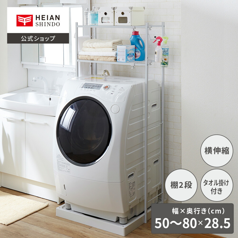 楽天市場】【公式】HEIAN SHINDO 角パイプ洗濯機棚 ホワイト TLR-2