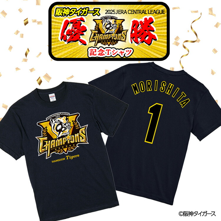 楽天市場】阪神 優勝グッズ 2025 リーグ優勝 #1 森下翔太 Tシャツ[阪神