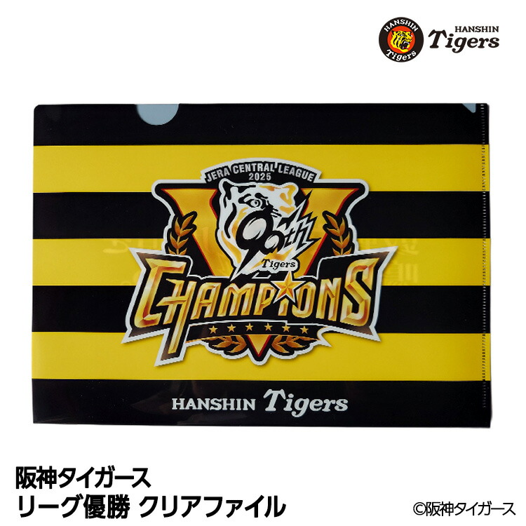 楽天市場】阪神 優勝グッズ 2025 リーグ優勝 クリアファイル[阪神優勝