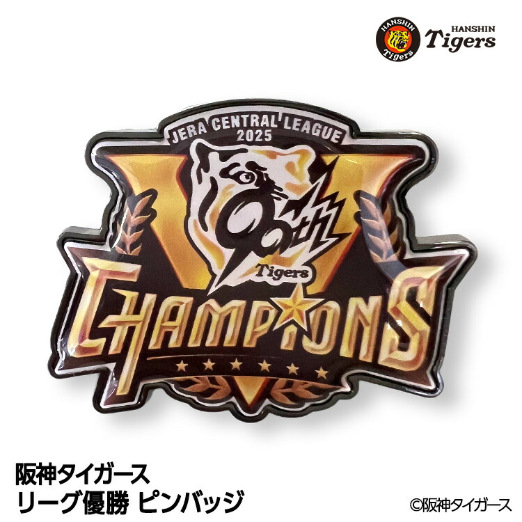 楽天市場】阪神 優勝グッズ 2025 リーグ優勝 ピンバッジ[阪神優勝