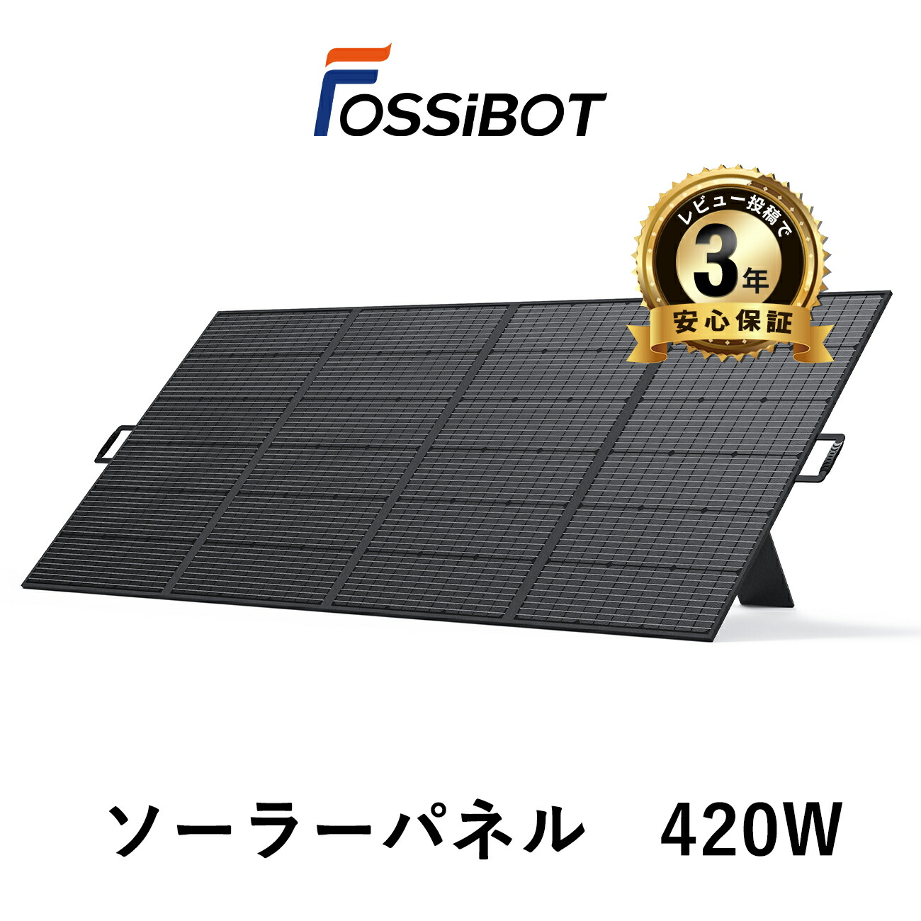 楽天市場】楽天1位！FOSSiBOT ソーラーパネル 420W 折り畳み ソーラー
