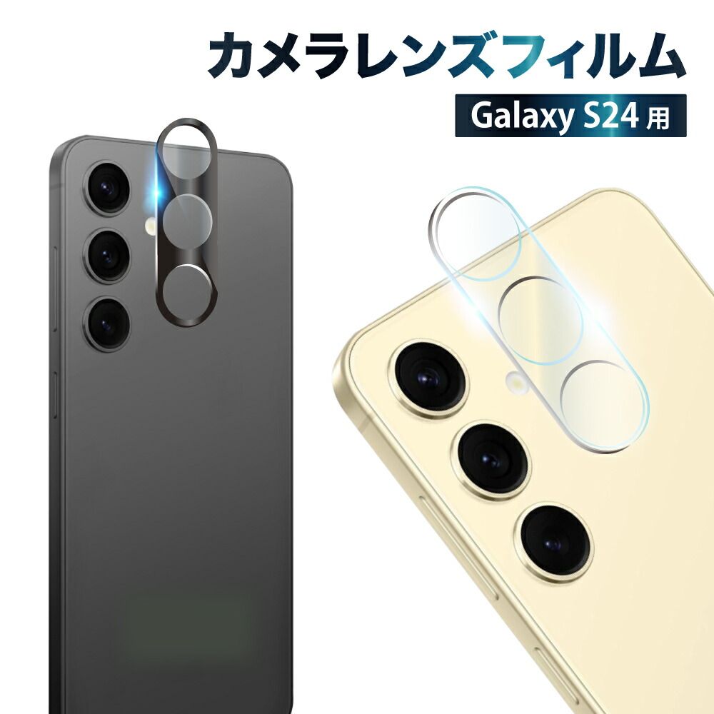 楽天市場】【10%OFFクーポン配布中】 Galaxy S24 カメラ保護フィルム