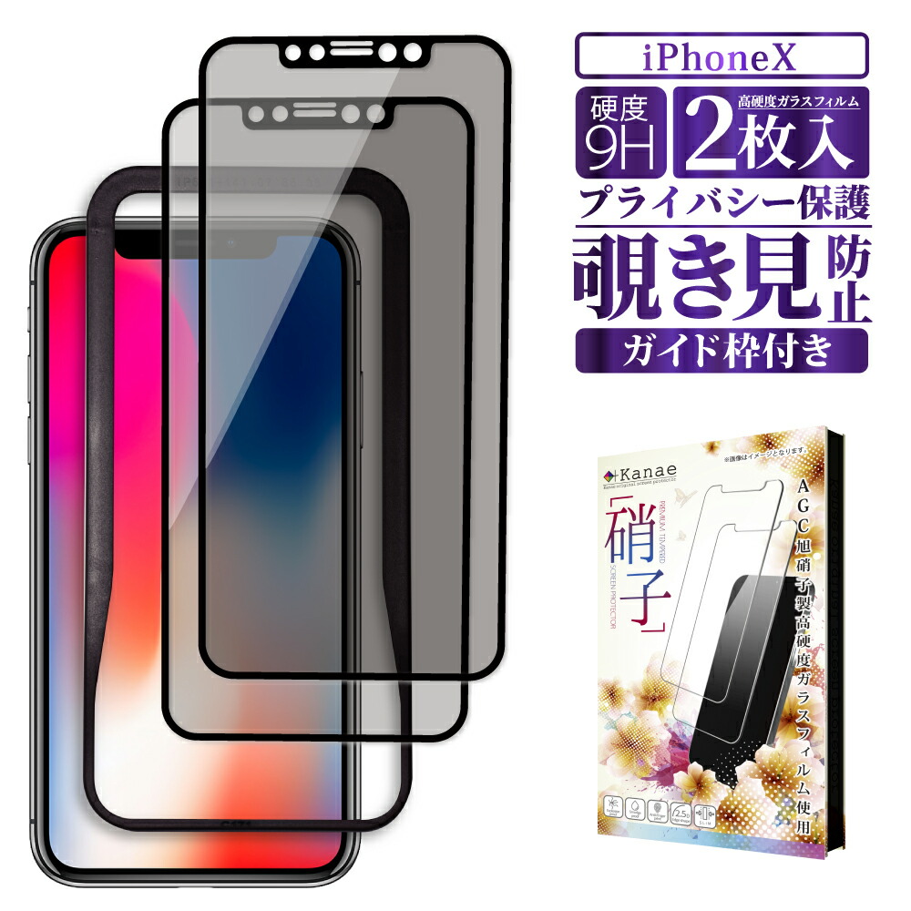 楽天市場】iphone x ガラスフィルム 覗き見防止（液晶保護フィルム